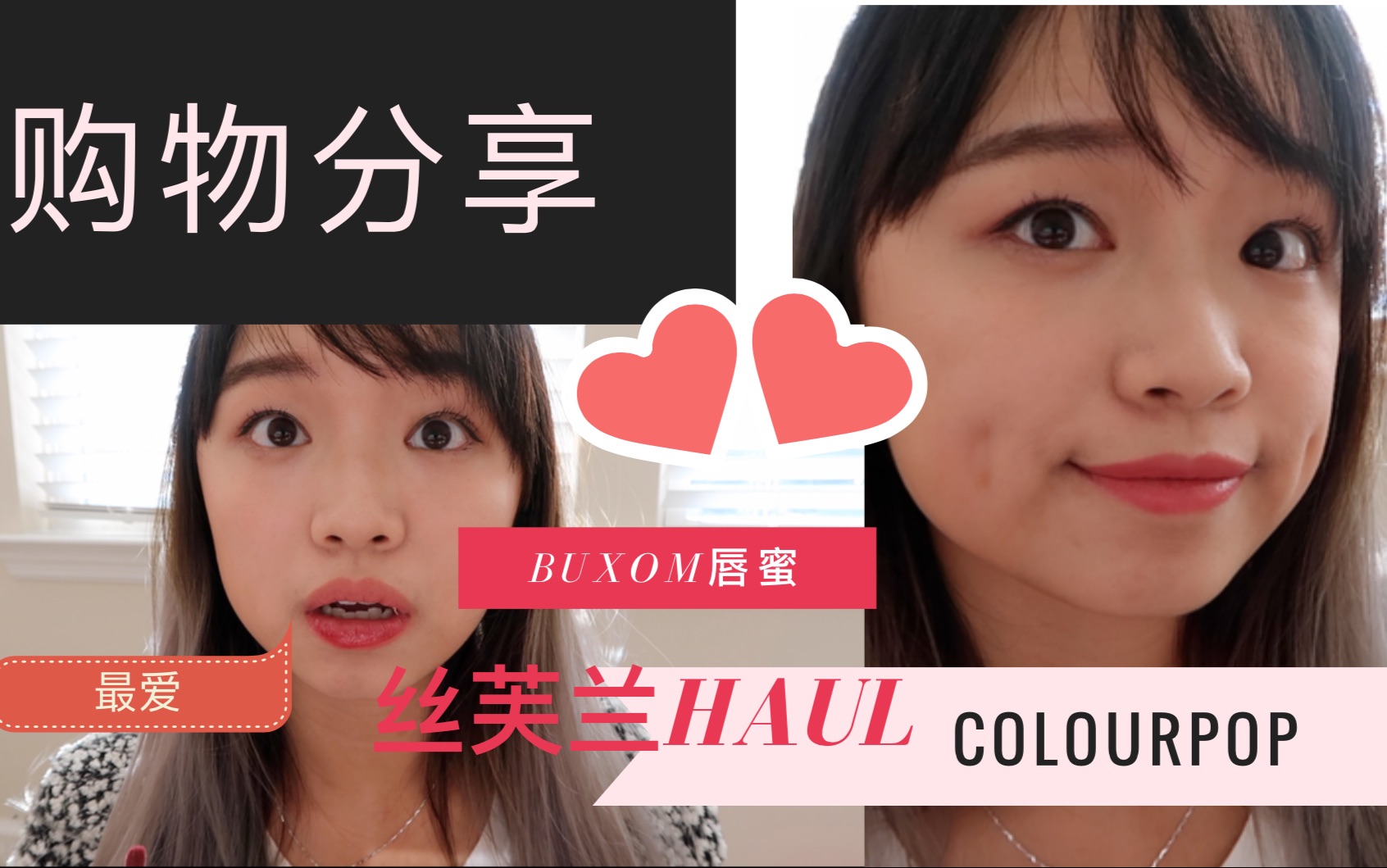 购物分享 | COLOURPOP+BUXOM初试色❤️ 【下篇】哔哩哔哩bilibili