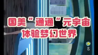 国美通通AI元宇宙初体验