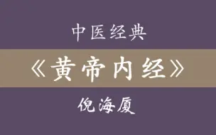 下载视频: 倪海厦《黄帝内经》91集（全）