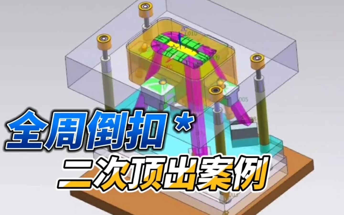 模具设计产品全周倒扣难出模二次顶出原理很简单一看就明白