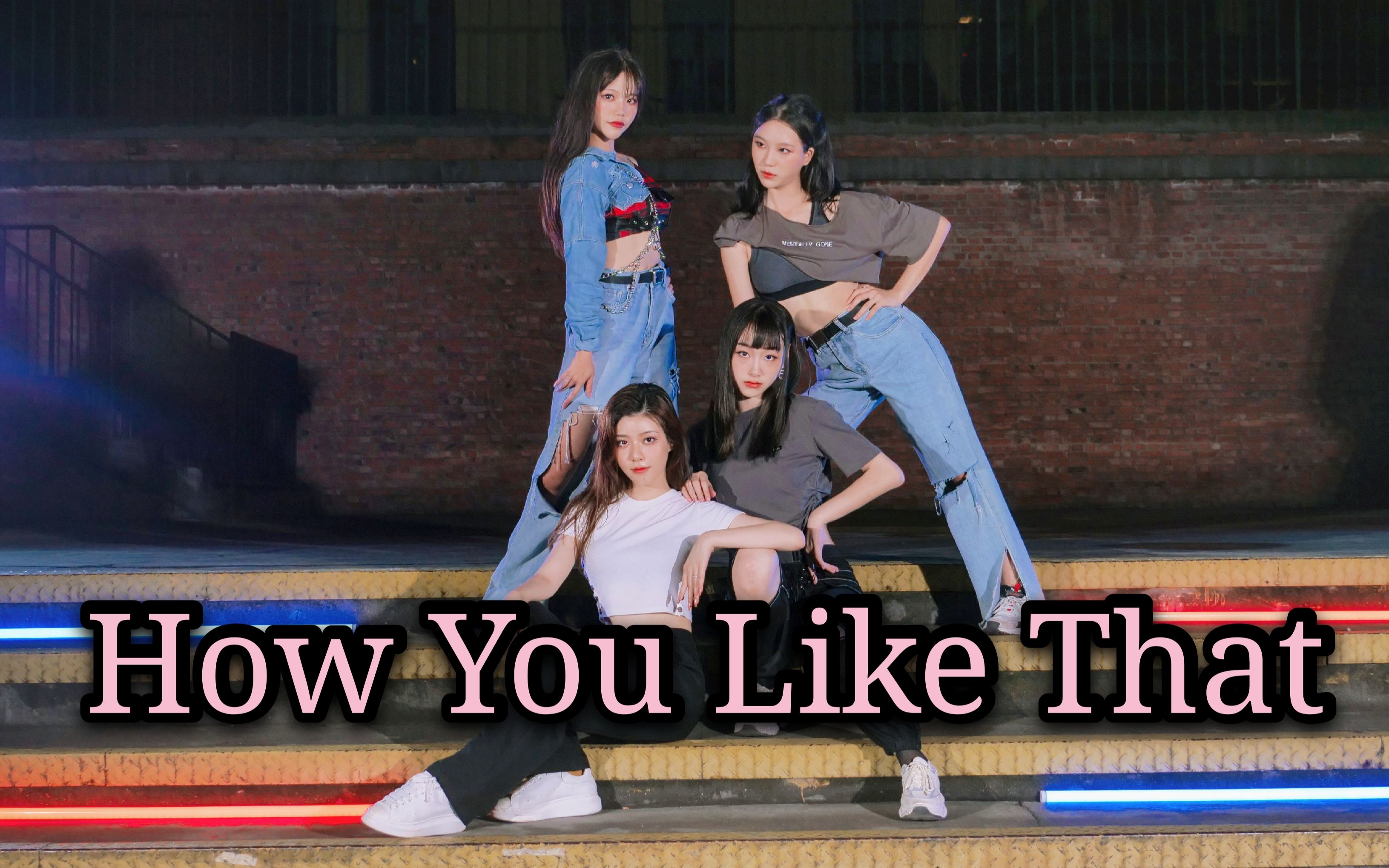 howyoulikethatblackpink超帅翻跳忆枝舞团