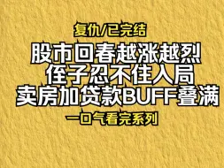 Download Video: 【已更完】股市回春越涨越烈，侄子忍不住入局，卖房加贷款BUFF叠满！