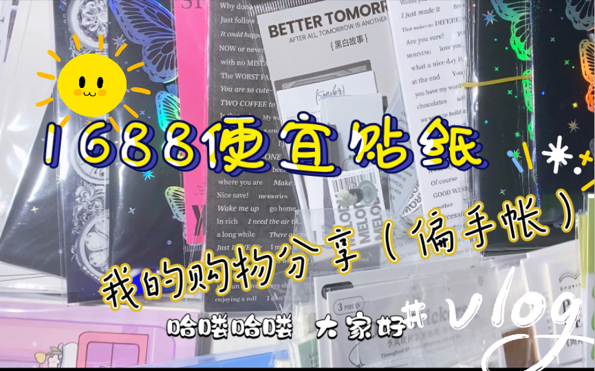 晓晓'1688购物分享Part.1|买点便宜好用的手帐素材|我最爱的捡破烂行为|入坑追星手帐的一些基础切膜贴纸|Agugu玫瑰花咕卡巨好用可买哔哩哔哩bilibili