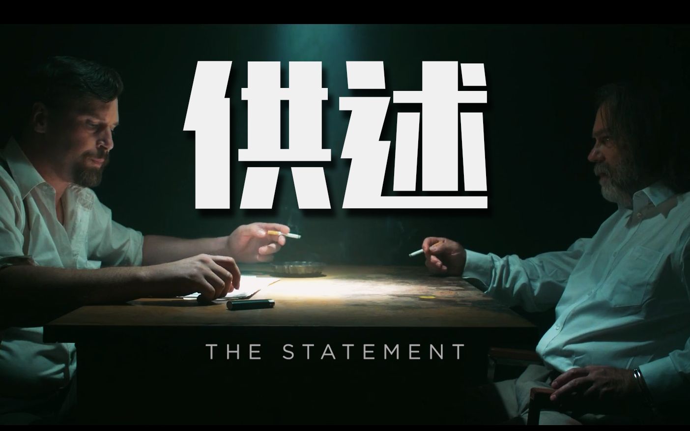 [图]【克苏鲁神话向短片】供述-The Statement