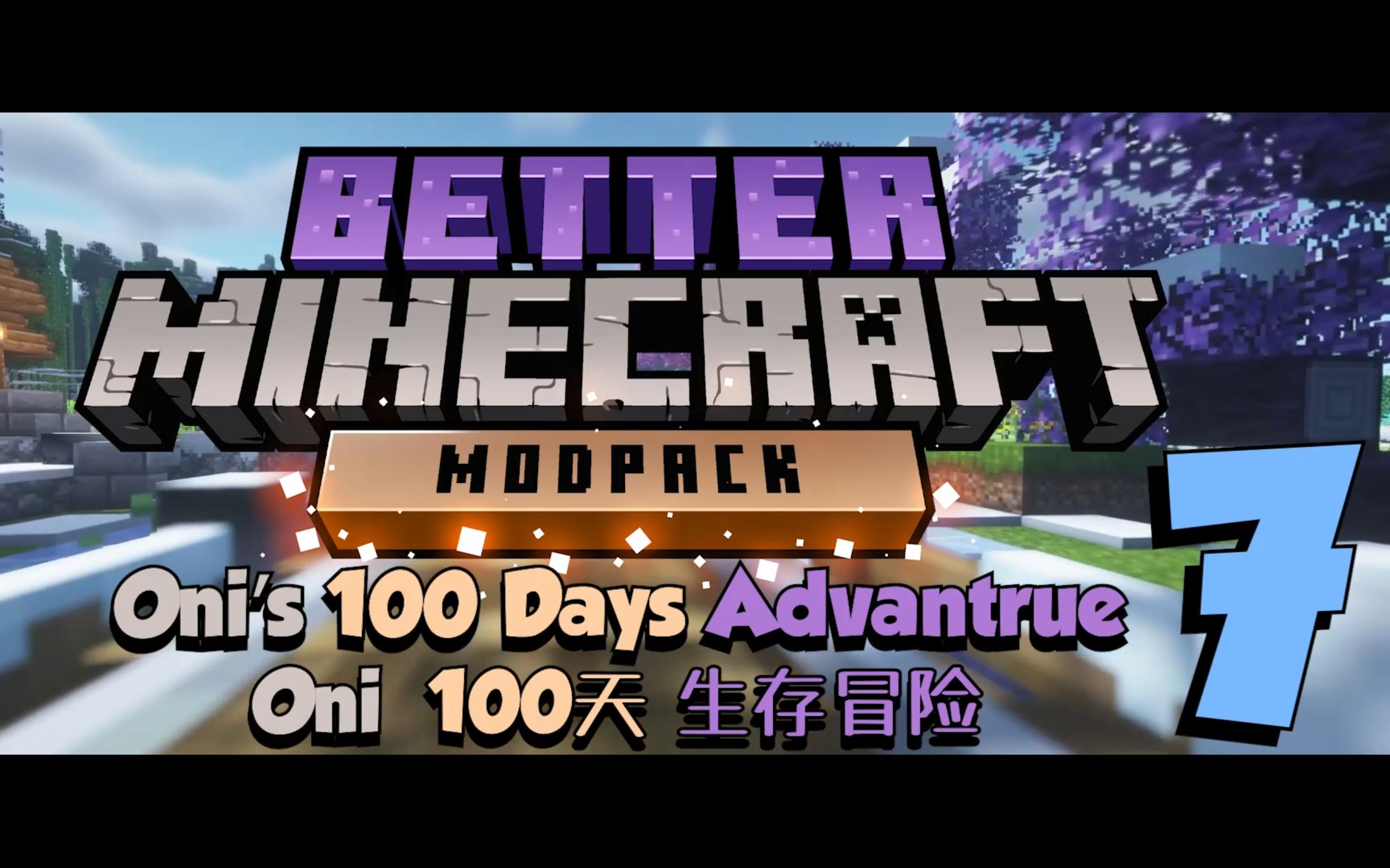 更好的世界100天!我的世界2.0第7集【Better Minecraft整合包】我的世界游戏实况