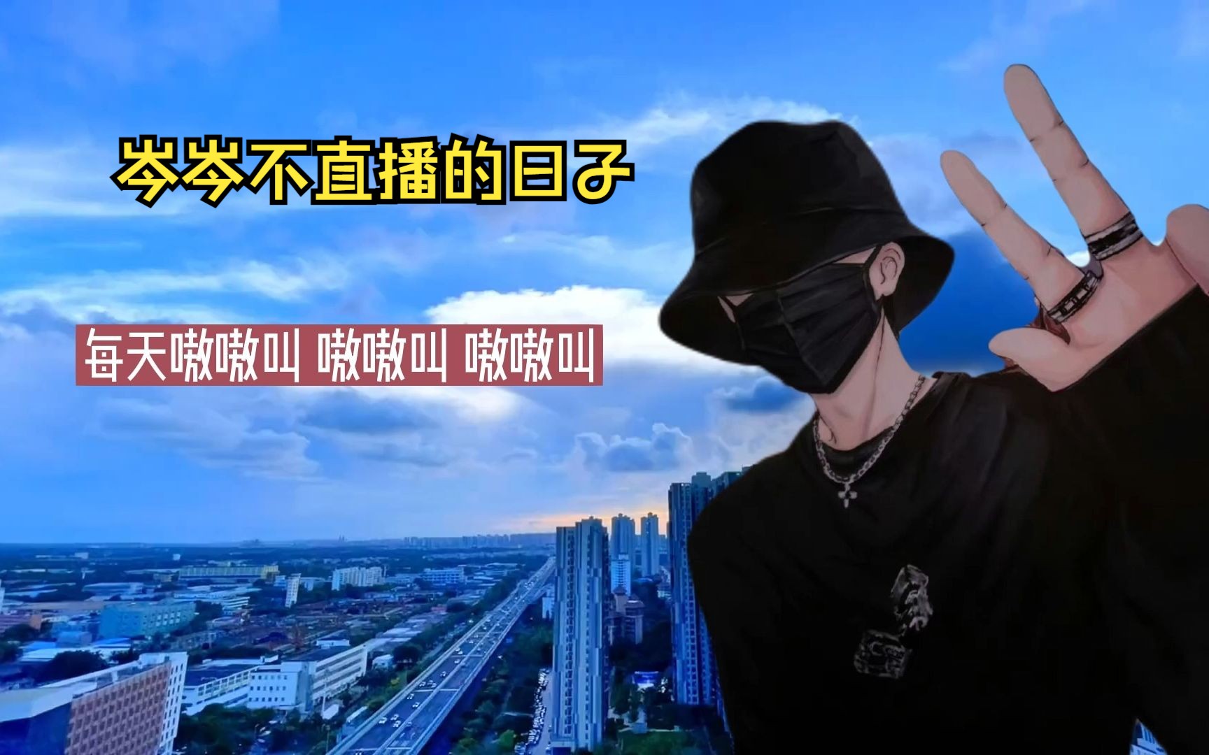 【岑先生】岑岑不直播的日子,说的就是我的精神状态了,不太正常哈哈哈