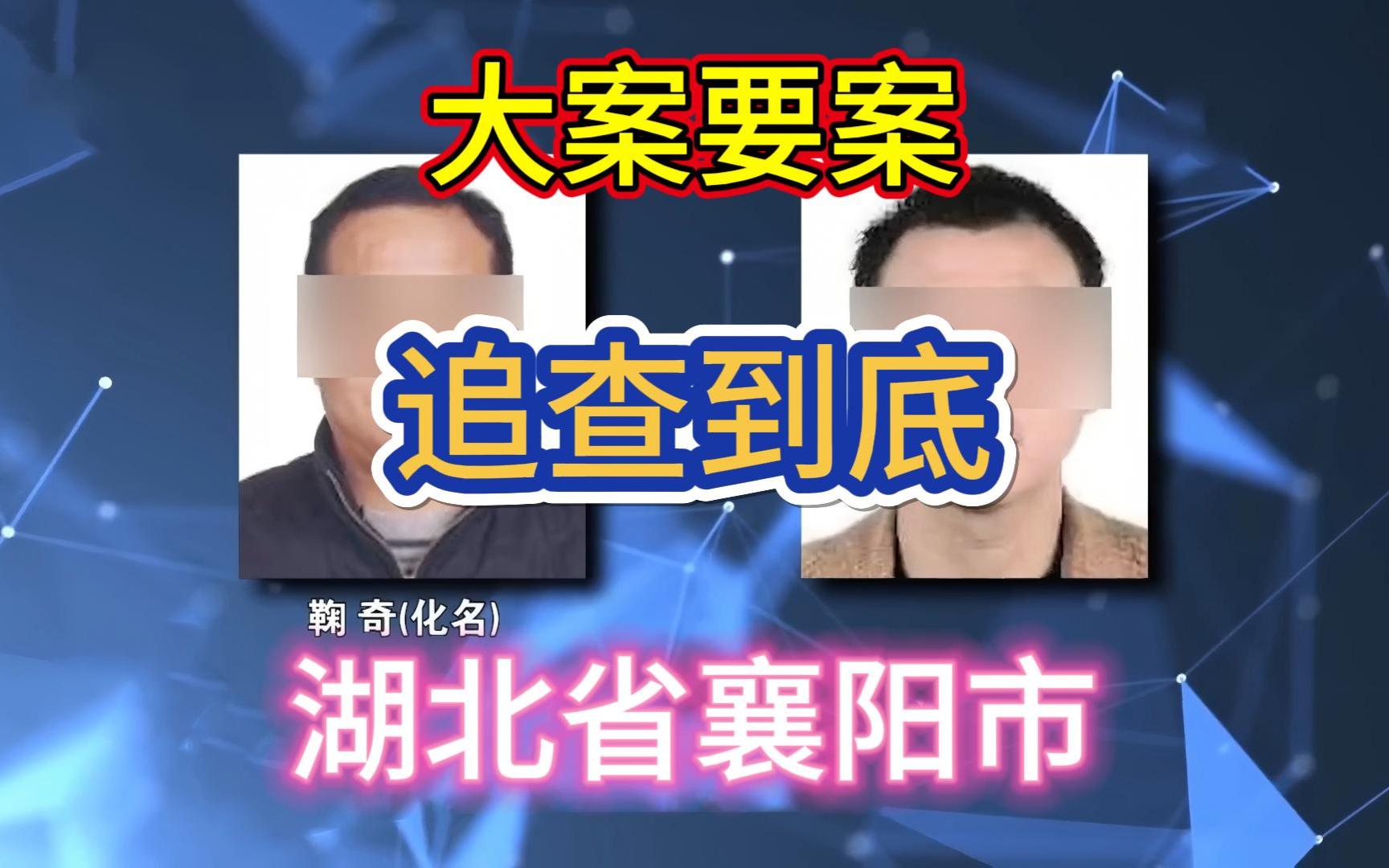 大案要案:追查到底。(湖北省襄阳市命案)-法网追踪-法网追踪-哔哩哔哩视频