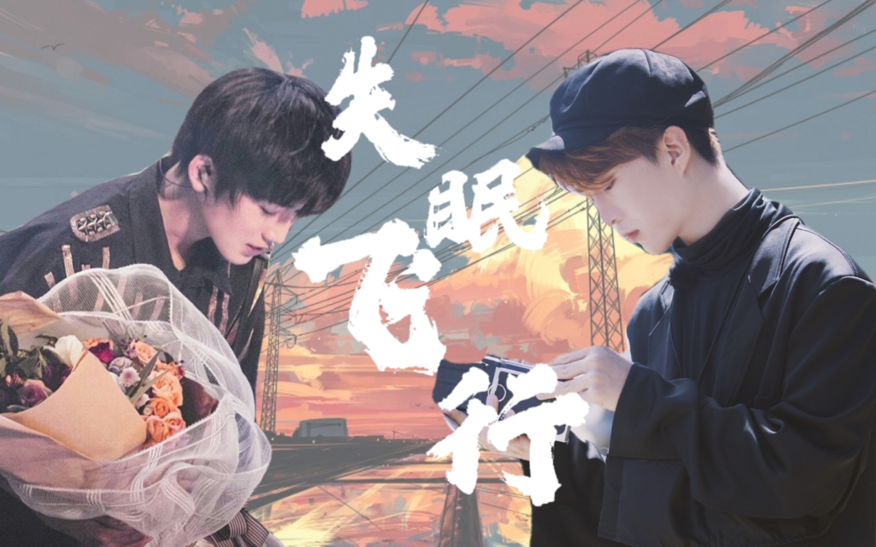 【范丞丞×宋亚轩】温柔向