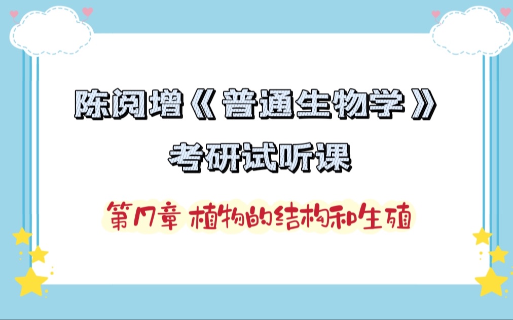 [图]陈阅增《普通生物学》考研试听 第17章 植物的结构和生殖