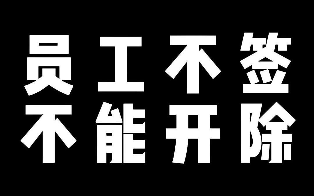 员工不签 不能开除哔哩哔哩bilibili