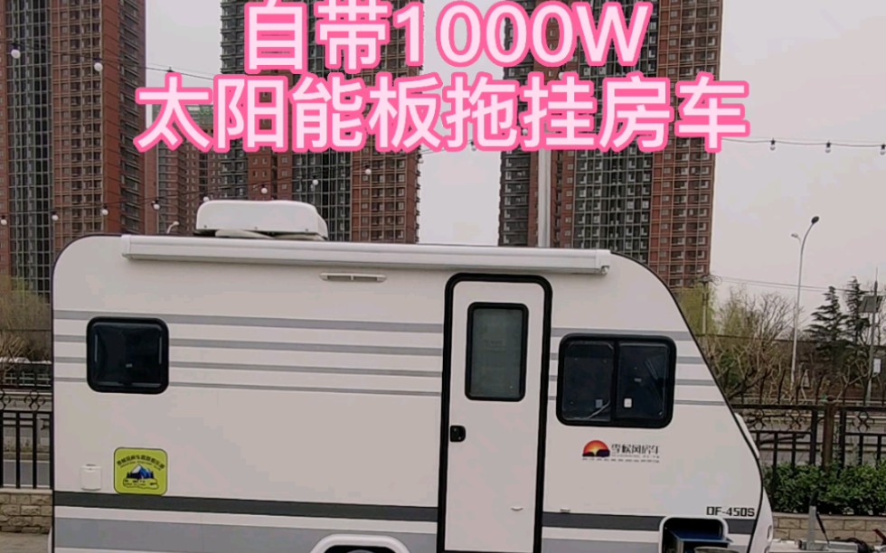 [图]自带1000W太阳能板的拖挂房车#季候风房车 #把您的爱车打造的与众不同 #房车生活 #房车卖场