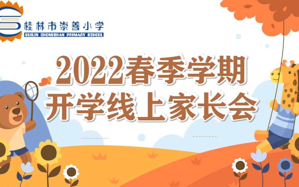 崇善小学2022春季学期线上开学家长会哔哩哔哩bilibili