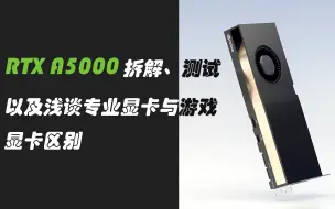 Download Video: RTX A5000拆解测试，以及浅谈专业显卡与游戏显卡区别