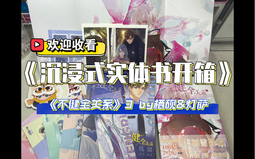沉浸式原耽实体书开箱《不健全关系》3 by栖砚&灯萨