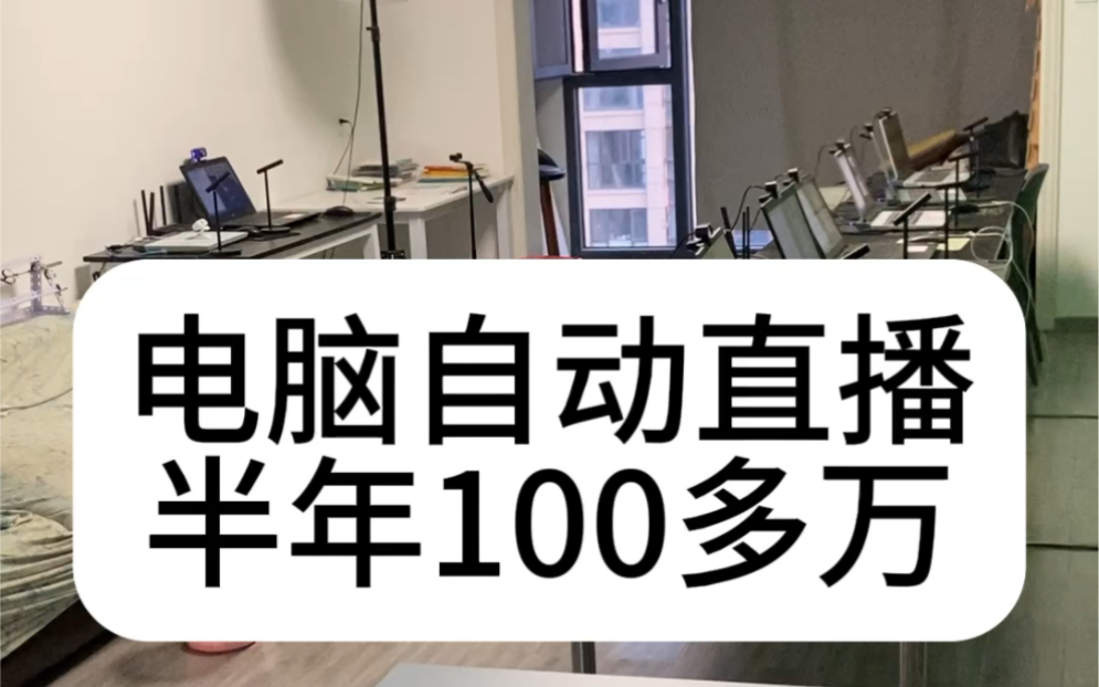 电脑24小时自动直播挣钱,大半年搞了100多万,啥都不想做了,这个事做到老哔哩哔哩bilibili