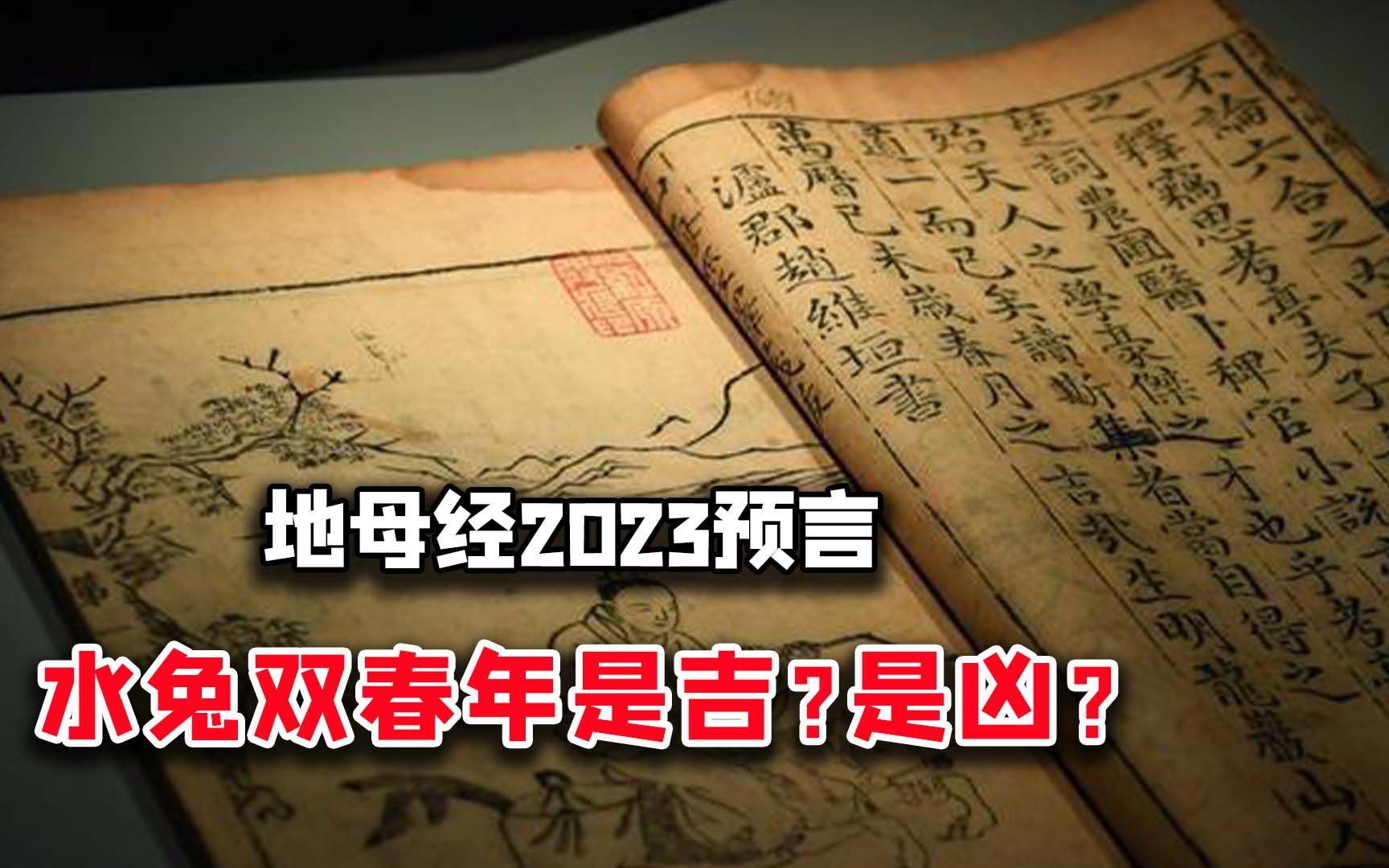 [图]2023地母经预言，水兔双春年是吉？还是凶？可信吗？