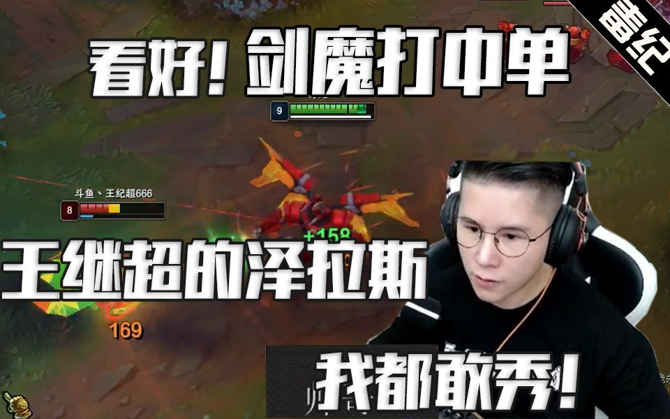 毒纪剑魔打中单我连王继超的泽拉斯都敢秀