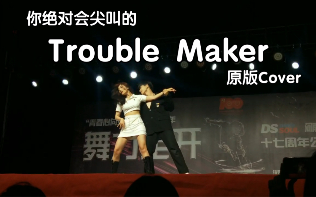 [图]【原版还原】你绝对会尖叫的男女双人版Trouble Maker cover 速点进来观看