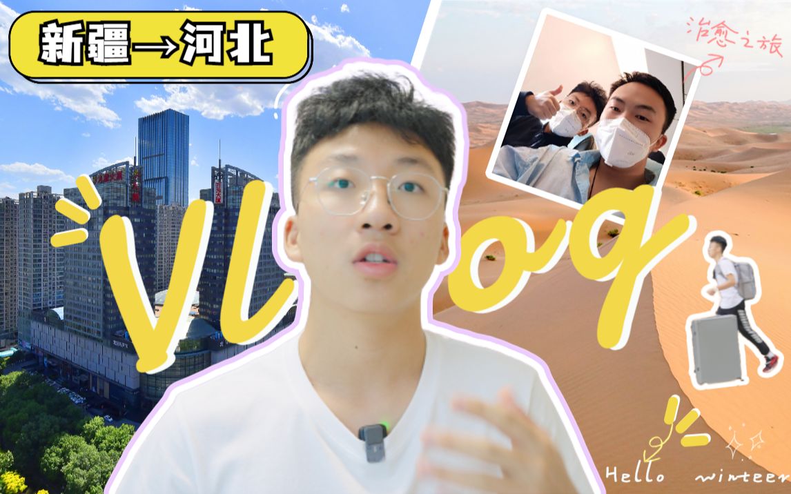 [图]【角角上学记】Vlog/到达后直接坐救护车？！/新疆to河北