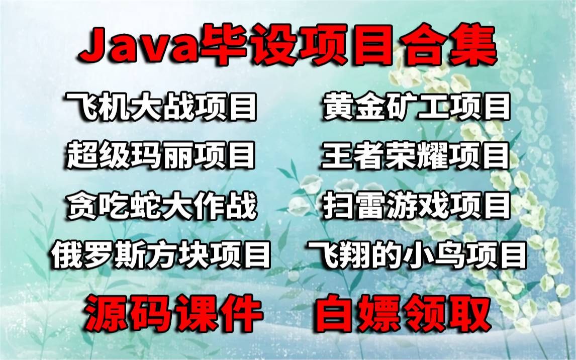 【Java毕设项目合集】8款可写在简历上的Java毕设项目练完可进大厂Java实战项目Java初级项目Java练手项目哔哩哔哩bilibili