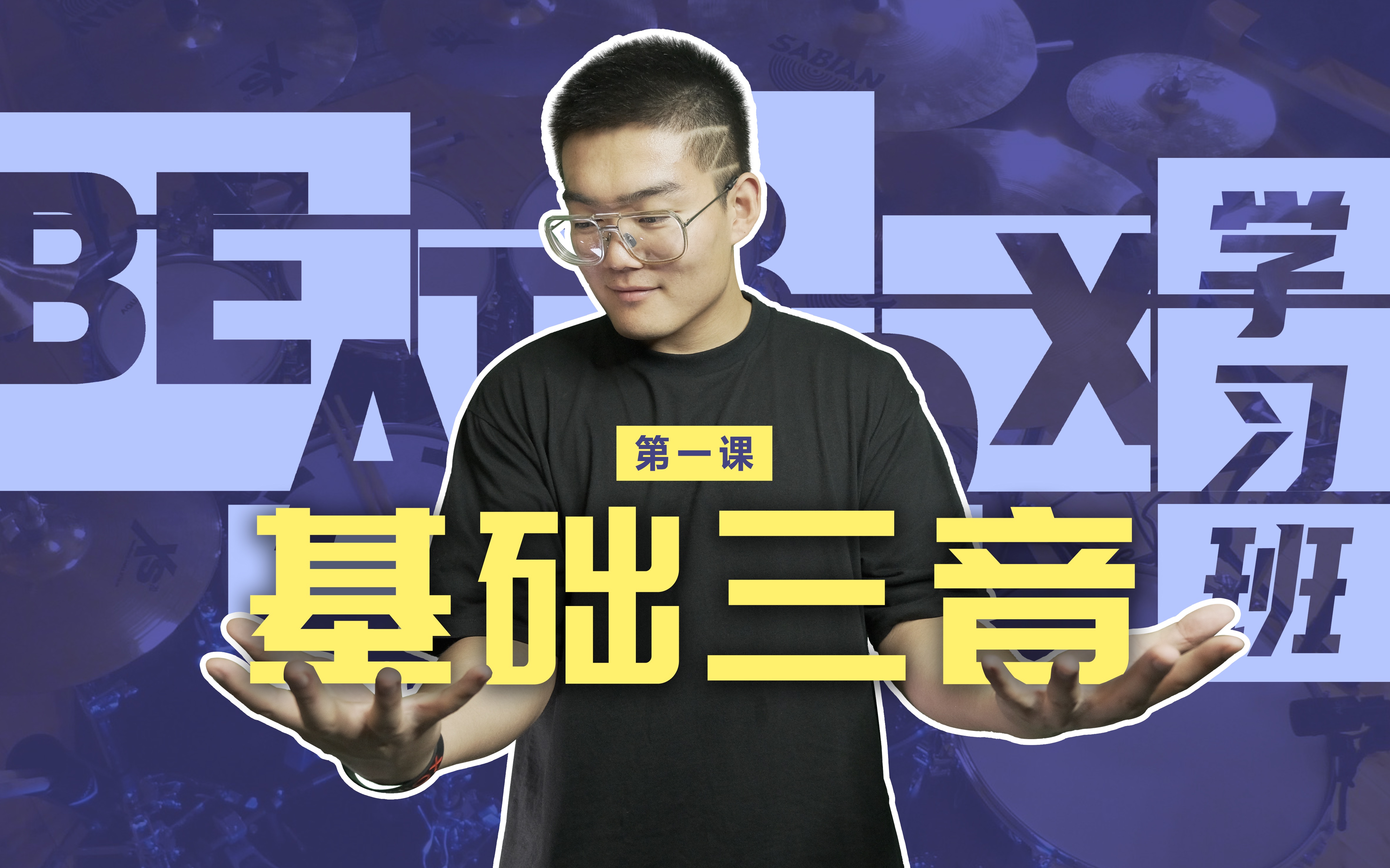 [图]【BEATBOX学习班】冠军张泽 喊你来听课 | 第1课/基础三音 |