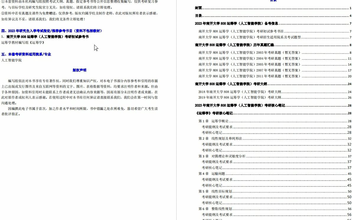 [图]【电子书】2023年南开大学808运筹学（人工智能学院）考研精品资料