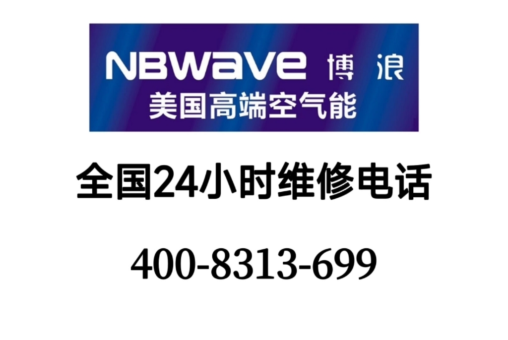 博浪空气能热水器服务24小时热线(全国统一服务网点)哔哩哔哩bilibili