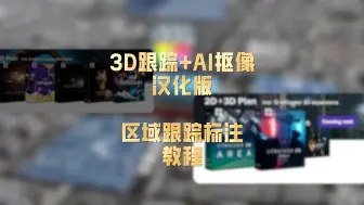 Download Video: FCPX 3D跟踪+AI智能抠像套装插件汉化版---区域跟踪教学