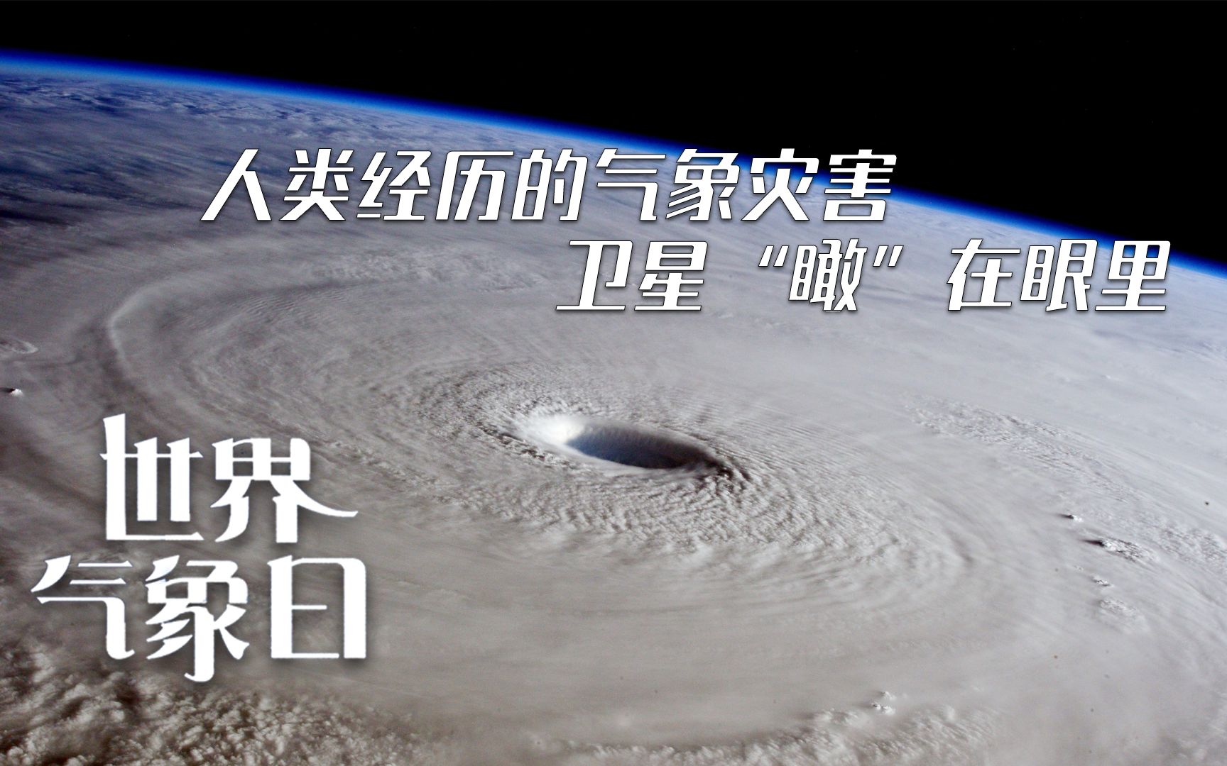 世界气象日:卫星视角看地球60年来气象灾害哔哩哔哩bilibili