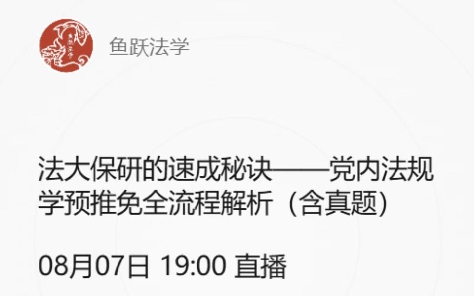 法大保研的速成秘诀——党内法规学预推免全流程解析(含真题)哔哩哔哩bilibili