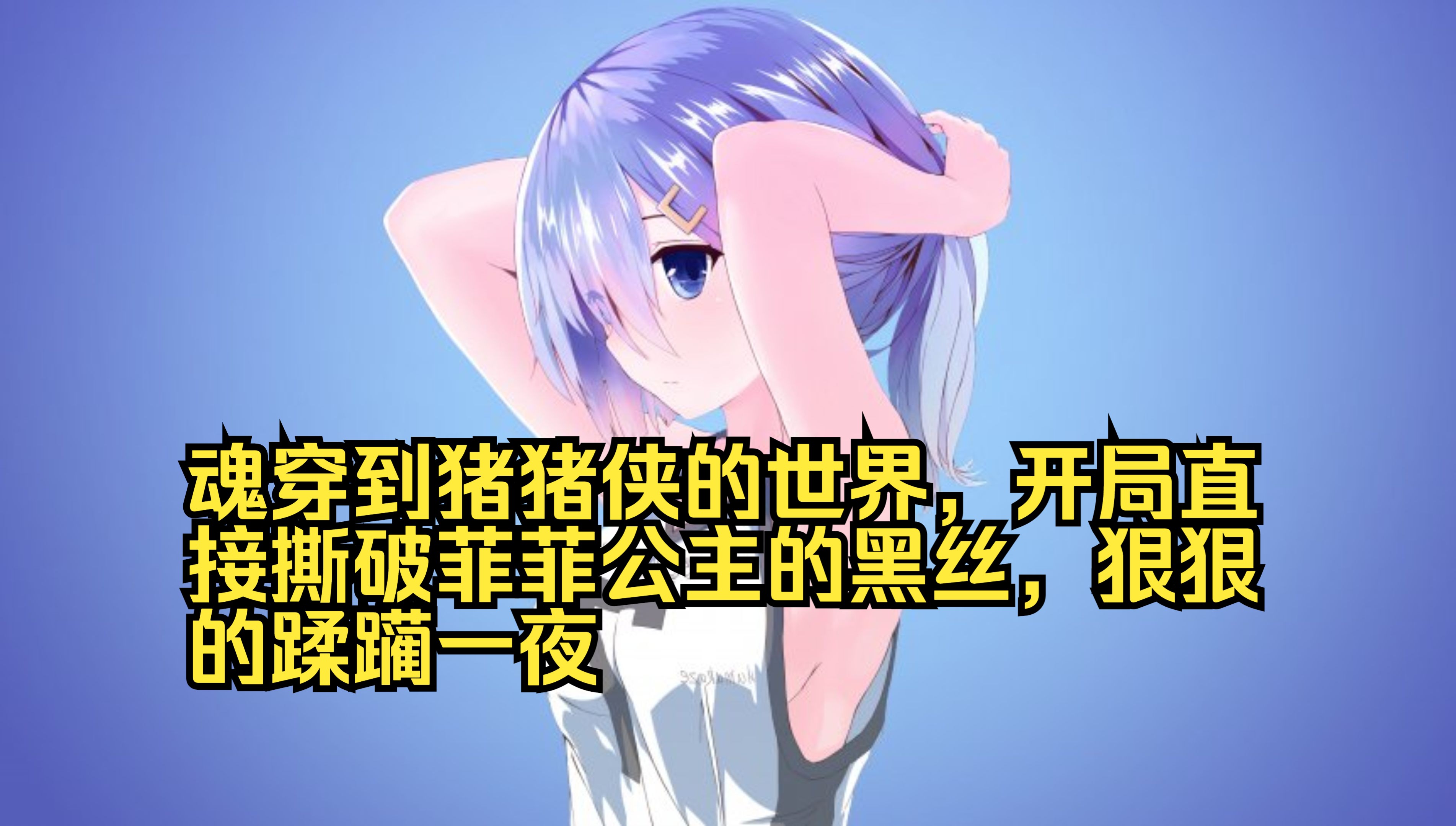 猪猪侠:菲菲公主!我叫你卸甲!丁字甲也卸!