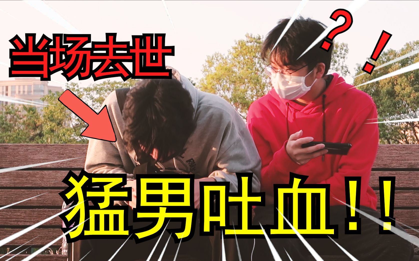 假装拍摄vlog时突然吐血身亡同学被吓到差点报警