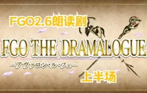 Download Video: 【FGO2.6朗读剧/中字】上半场 FGO THE DRAMALOGUE 阿瓦隆·勒·菲