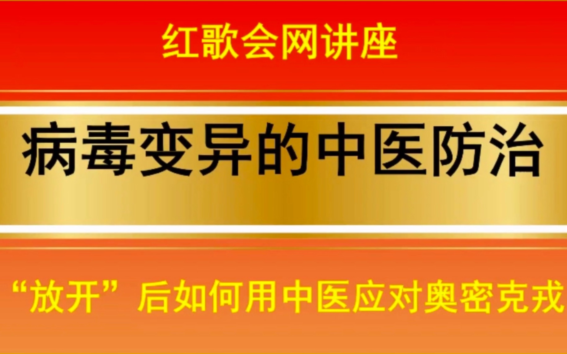 【红歌会网中医讲座】罗先胜:如何用中医应对奥米克戎哔哩哔哩bilibili