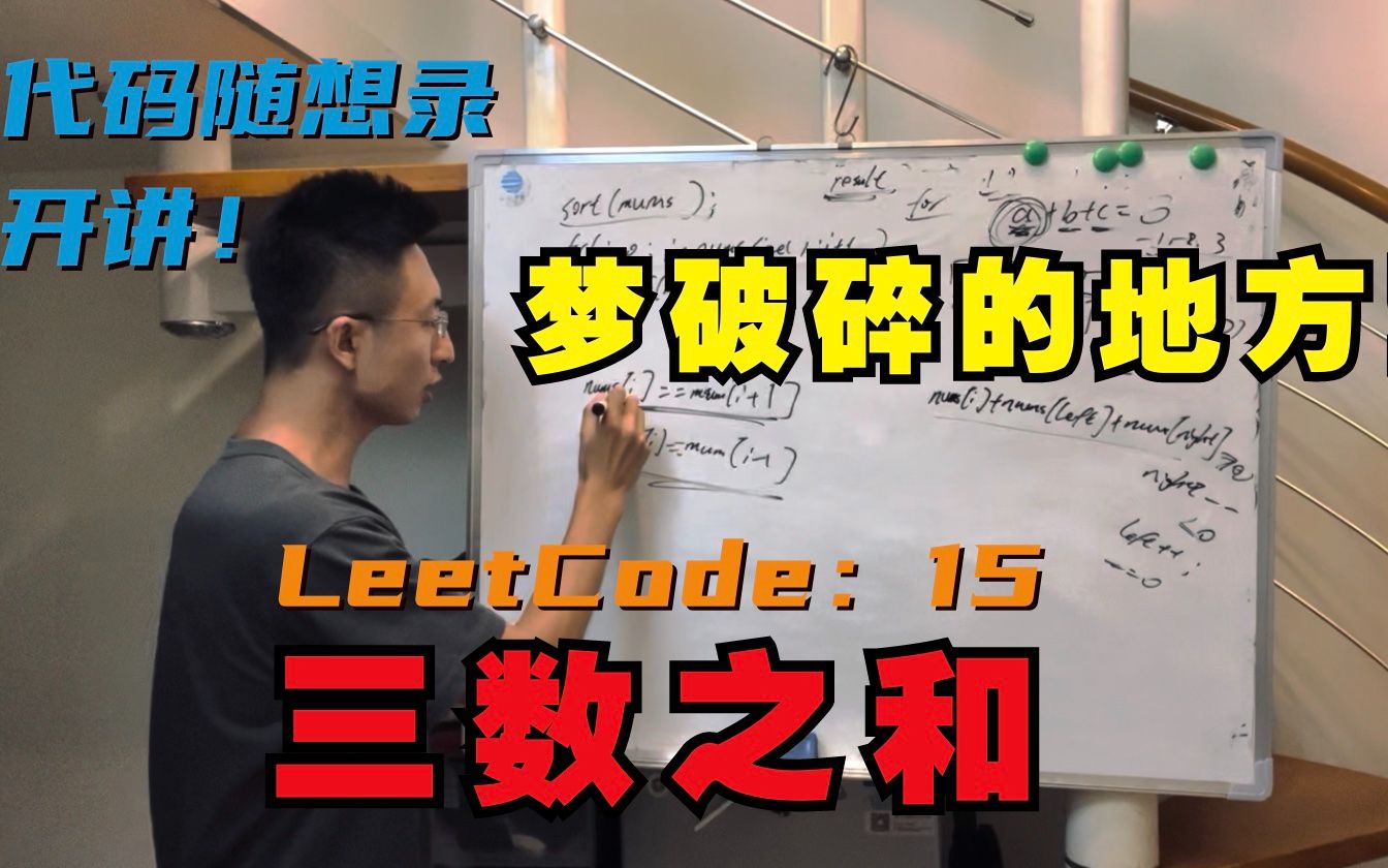 梦破碎的地方!| LeetCode:15.三数之和哔哩哔哩bilibili