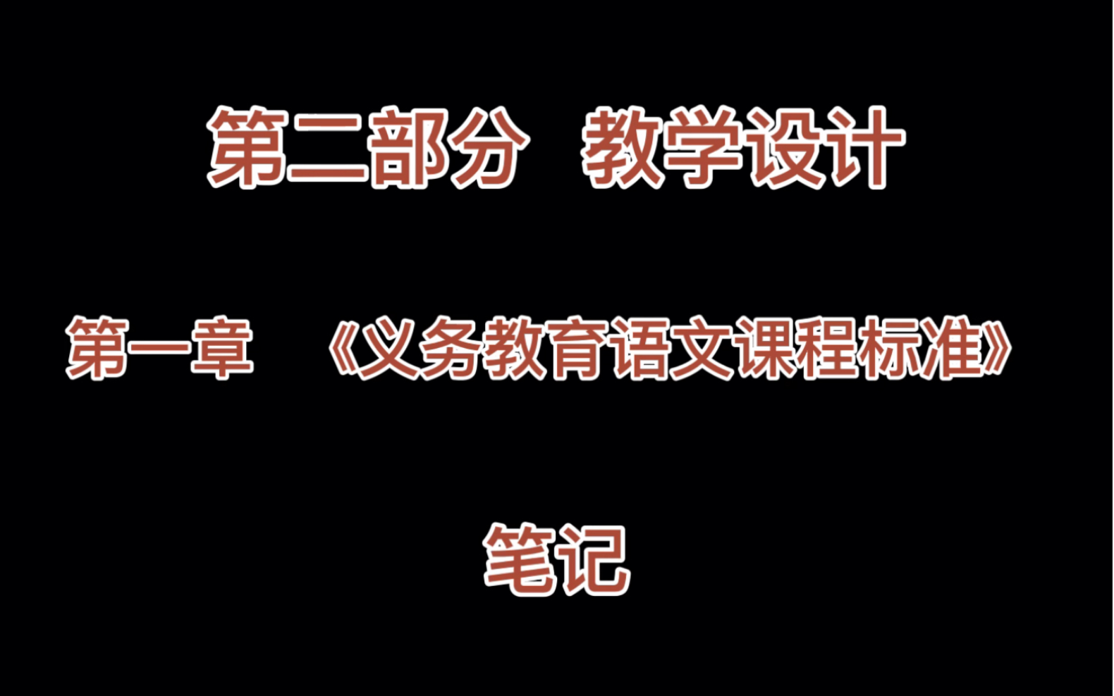 [图]【我的教资笔记】科目三 学科语文｜第二部分｜第一章 《义务教育语文课程标准》｜森林音