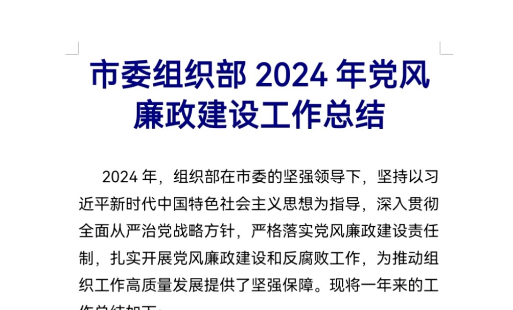 市委组织部2024年党风廉政建设工作总结哔哩哔哩bilibili