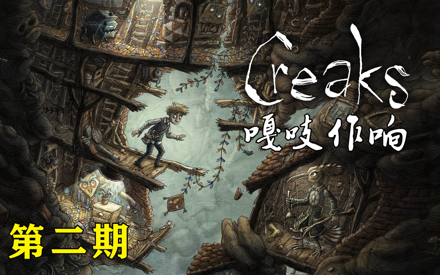 [图]【速通攻略】烧脑警告！机械迷城开发商新作《嘎吱作响 creaks》通关流程 第二期