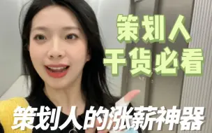 Download Video: 分享4个策划人的涨薪神器！我都不敢告诉同事！