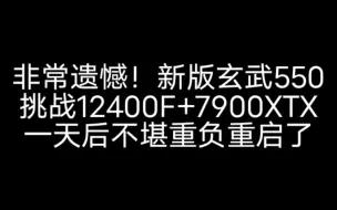 Скачать видео: 非常遗憾！玄武550 V3挑战7900XTX+12400F双烤空格24小时后重启