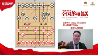 下载视频: “棋心聚力”全国象棋冠军公开课