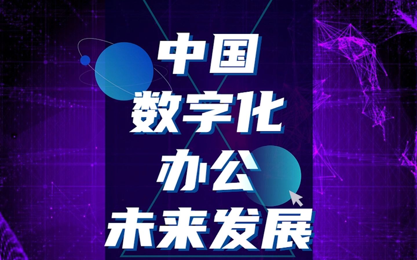 中国数字化办公未来发展哔哩哔哩bilibili