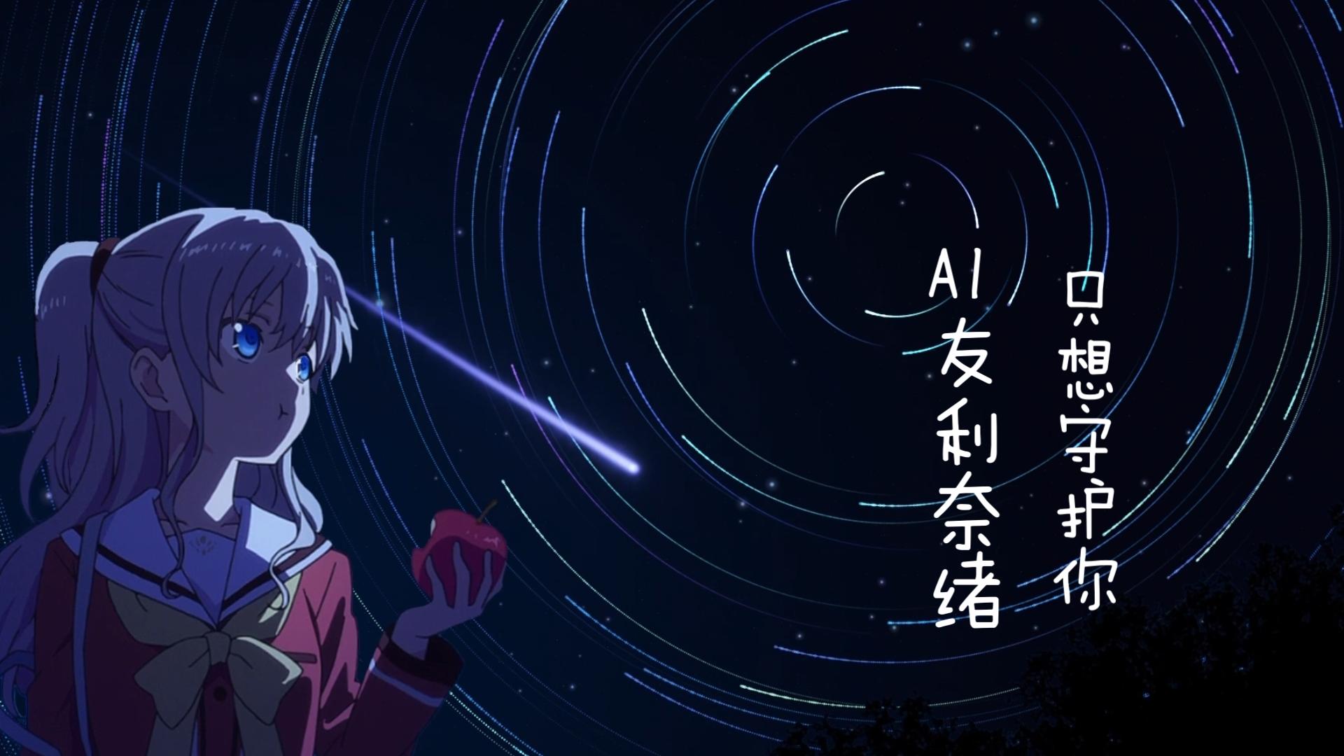 【ai友利奈绪】只想守护你