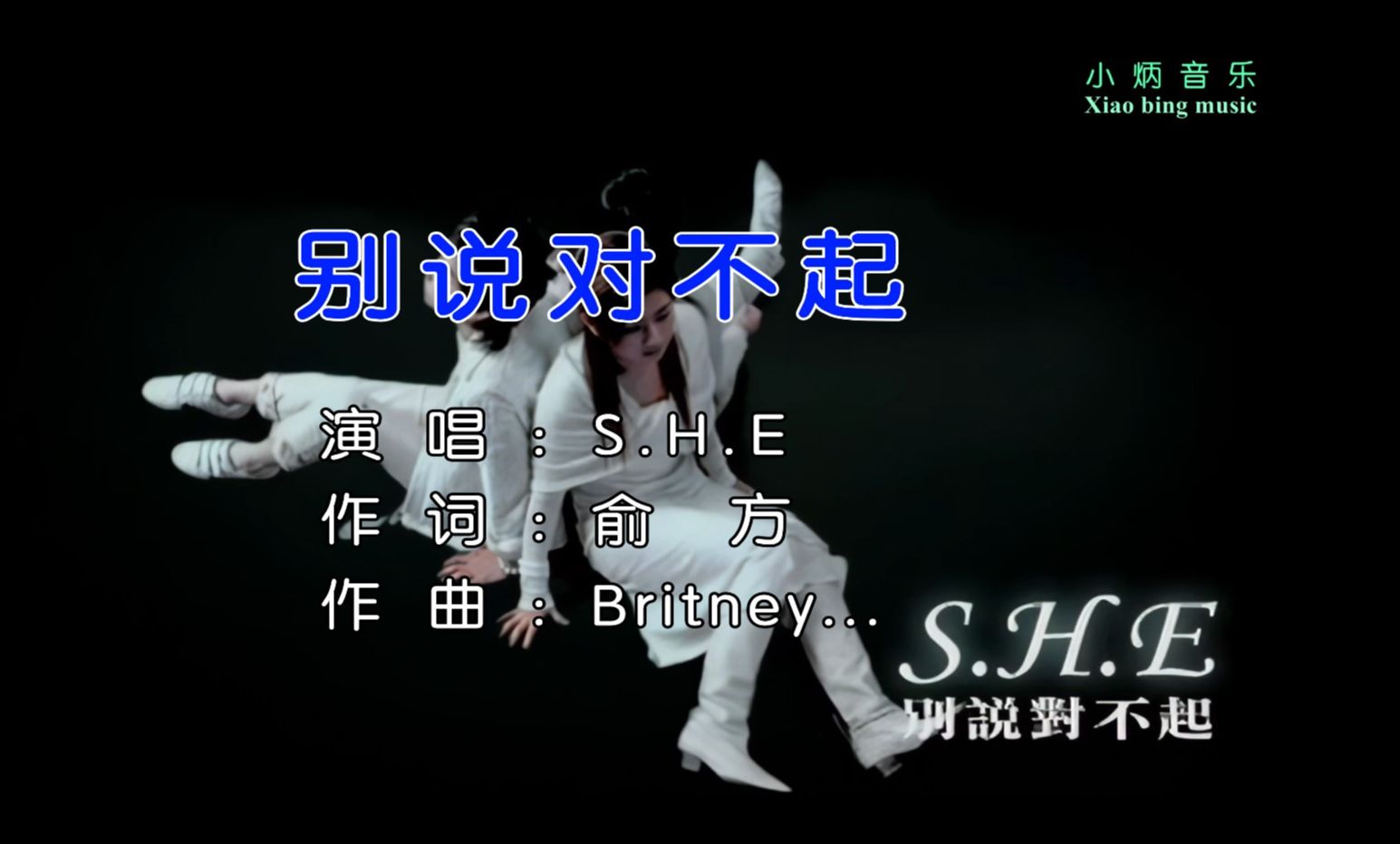 【4K高清】别说对不起S.H.E【HiRes无损音质】哔哩哔哩bilibili