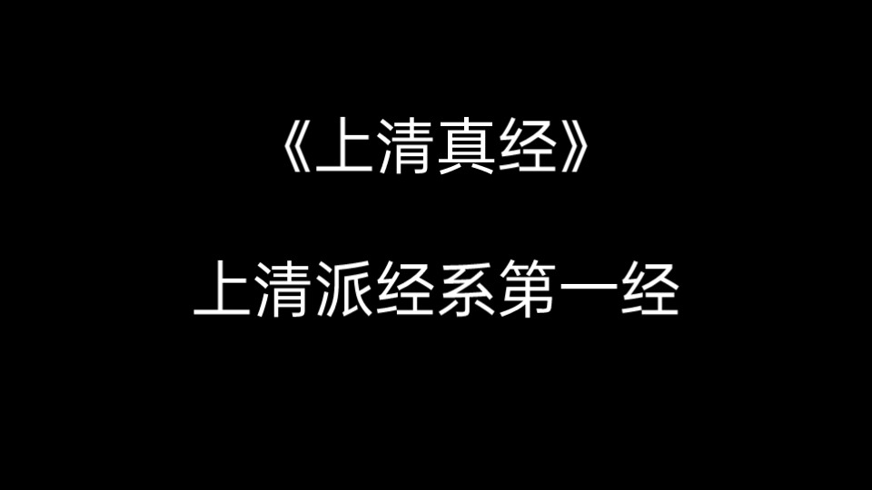 [图]【道教】《上清真经》上清派经系第一经