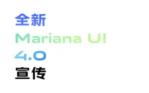 Download Video: Mariana UI 4.0 宣传