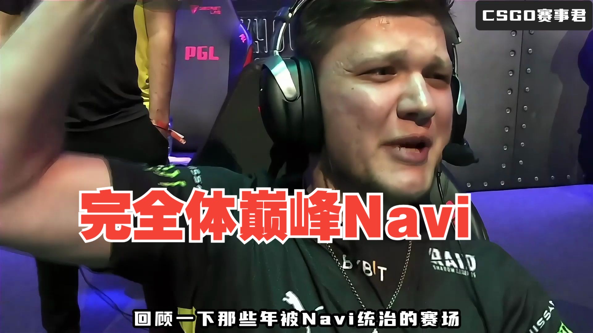 navi完全体的巅峰五人 s1mple单人全场拿到最高数据 击溃欧洲武士g2