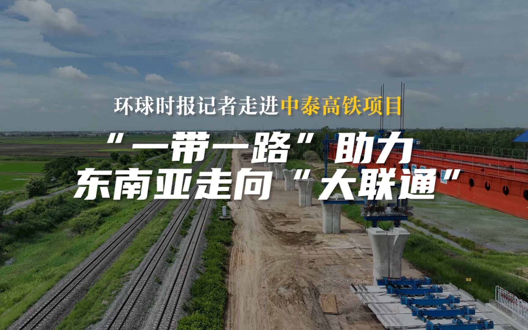 走进中泰高铁项目,见证“一带一路”助力东南亚走向“大联通”哔哩哔哩bilibili