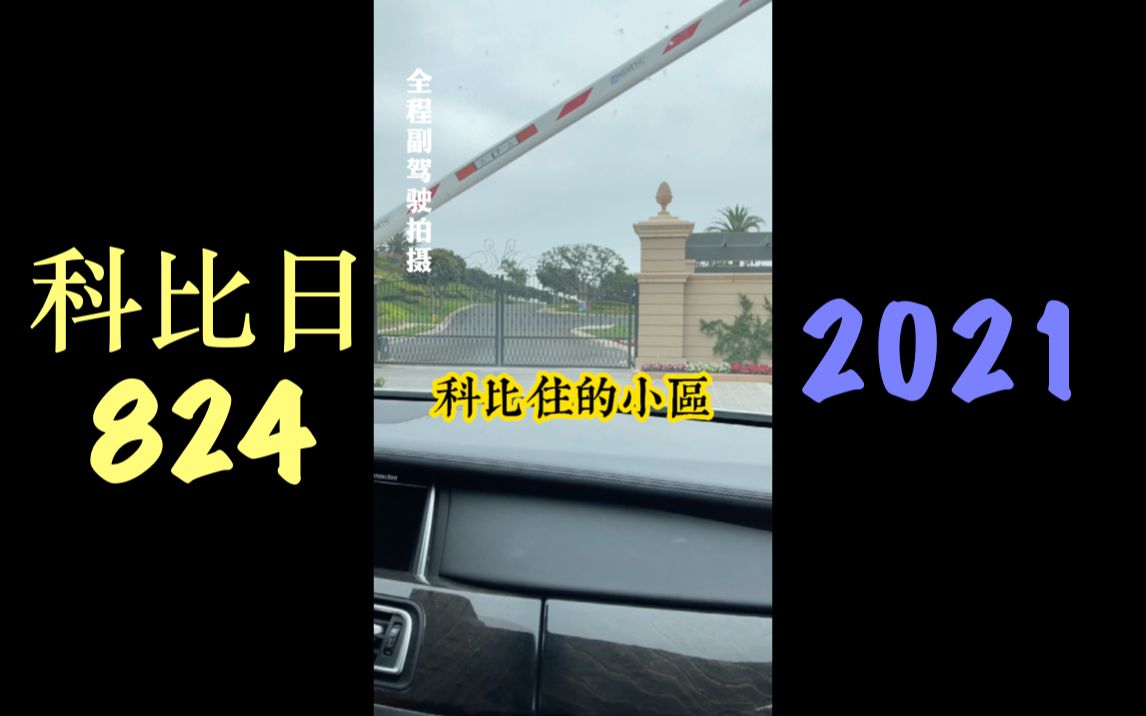 Tproc 带你去看看科比的家 2021科比日824哔哩哔哩bilibili