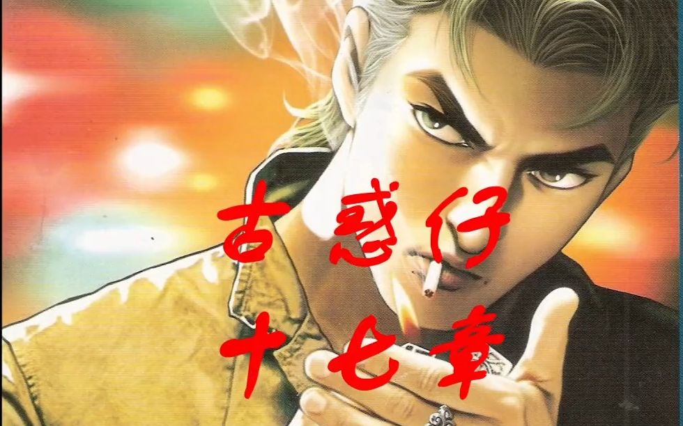 古惑仔漫画解说 陈浩南靓妈即将迎来终极一战